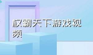 权霸天下游戏视频