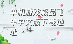 单机游戏极品飞车中文版下载地址