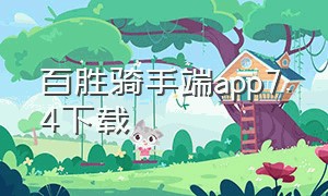 百胜骑手端app7.4下载