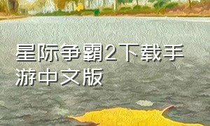 星际争霸2下载手游中文版