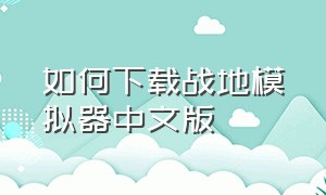 如何下载战地模拟器中文版