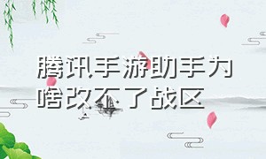 腾讯手游助手为啥改不了战区