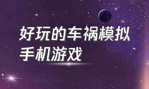 好玩的车祸模拟手机游戏（好玩的客车模拟手机游戏）