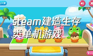 steam建造生存类单机游戏