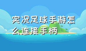 实况足球手游怎么连接手柄