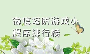 微信塔防游戏小程序排行榜