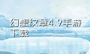 幻想纹章4.9手游下载