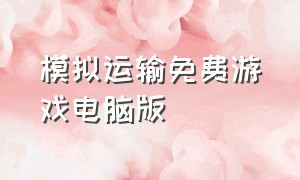 模拟运输免费游戏电脑版