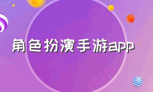 角色扮演手游app