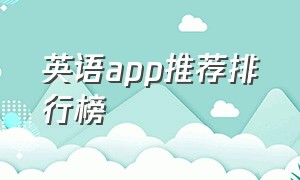 英语app推荐排行榜