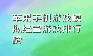 苹果手机游戏模拟经营游戏排行榜