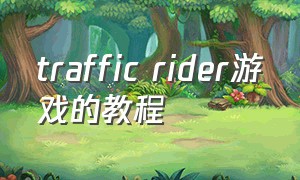 traffic rider游戏的教程