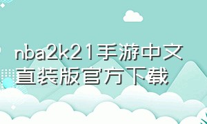 nba2k21手游中文直装版官方下载