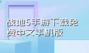 战地5手游下载免费中文手机版
