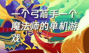 一个弓箭手一个魔法师的单机游戏