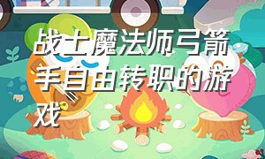 战士魔法师弓箭手自由转职的游戏