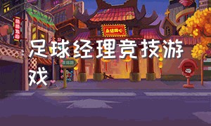 足球经理竞技游戏（足球经理游戏大全最新中文版）