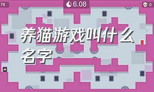 养猫游戏叫什么名字