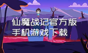 仙魔战记官方版手机游戏下载