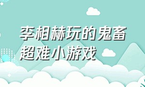 李相赫玩的鬼畜超难小游戏