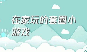 在家玩的套圈小游戏