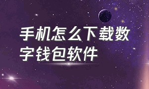 手机怎么下载数字钱包软件