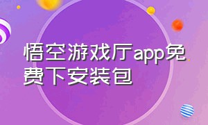 悟空游戏厅app免费下安装包（悟空游戏厅1.0手机版）