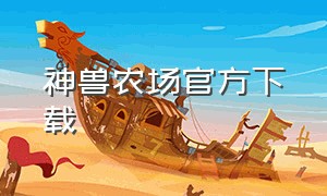 神兽农场官方下载