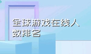 全球游戏在线人数排名