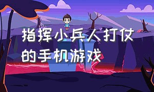 指挥小兵人打仗的手机游戏