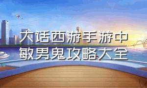 大话西游手游中敏男鬼攻略大全