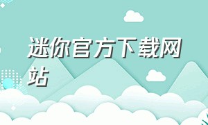 迷你官方下载网站