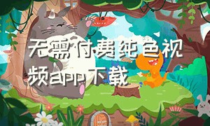 无需付费纯色视频app下载