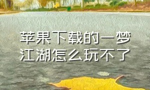 苹果下载的一梦江湖怎么玩不了