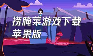 捞腌菜游戏下载苹果版