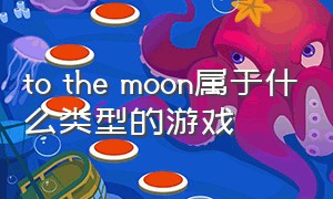 to the moon属于什么类型的游戏