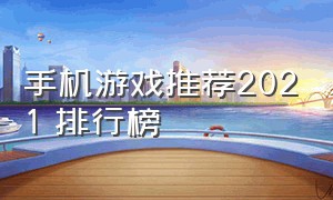 手机游戏推荐2021 排行榜