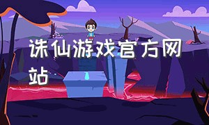 诛仙游戏官方网站