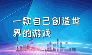 一款自己创造世界的游戏