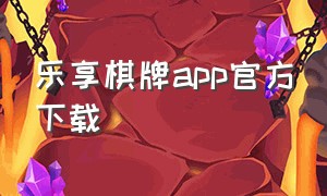 乐享棋牌app官方下载