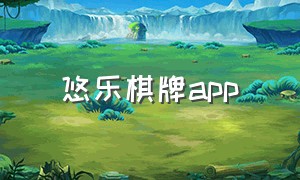 悠乐棋牌app（悠乐棋牌安卓版下载）