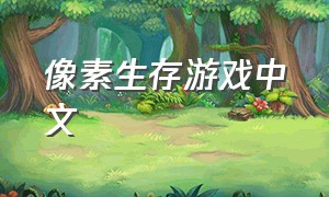 像素生存游戏中文