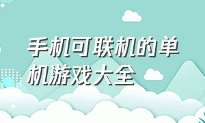 手机可联机的单机游戏大全