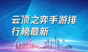 云顶之弈手游排行榜最新