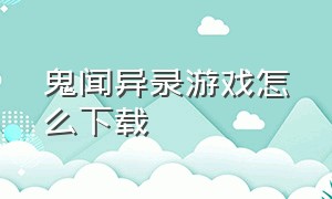 鬼闻异录游戏怎么下载