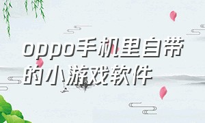 oppo手机里自带的小游戏软件