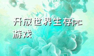 开放世界生存pc游戏