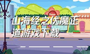 山海经之伏魔正道游戏下载