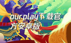 ourplay下载官方安卓版