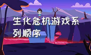 生化危机游戏系列顺序（生化危机启示录1和2哪个好玩）